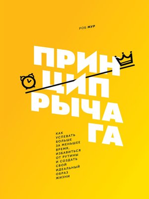 cover image of Принцип рычага. Как успевать больше за меньшее время, избавиться от рутины и создать свой идеальный образ жизни